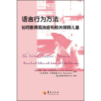 语言行为方法：如何教育孤独症和相关障碍儿童   下载
