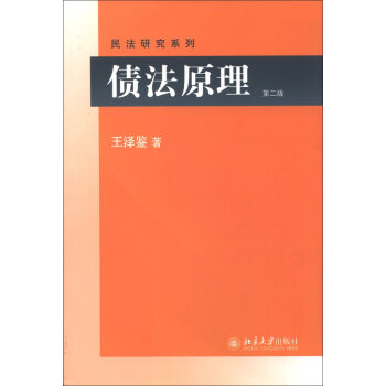民法研究系列：债法原理   下载
