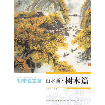初学者之友：山水画·树木篇   下载