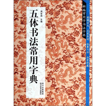 新编常用字书法字典：五体书法常用字典   下载