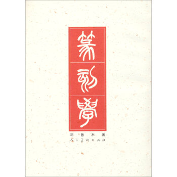 篆刻学   下载
