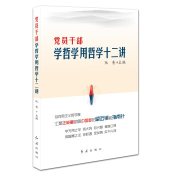 党员干部学哲学用哲学十二讲   下载