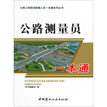 公路工程现场管理人员一本通系列丛书：公路测量员一本通   下载