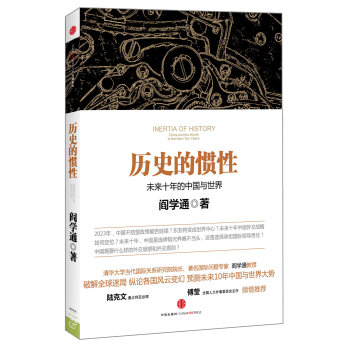 历史的镜像·历史的惯性：未来十年的中国与世界   下载