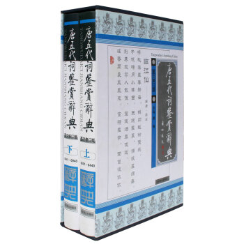 唐五代词鉴赏辞典   下载