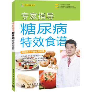 专家指导糖尿病特效食谱   下载