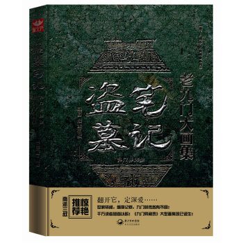 盗墓笔记老九门大画集：九门异闻录   下载