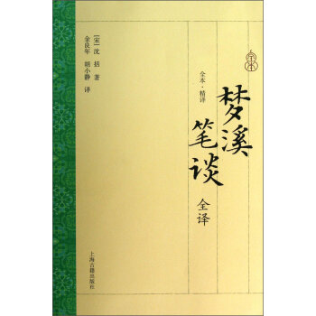 梦溪笔谈全译   下载