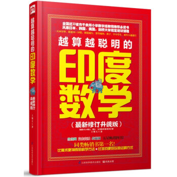 越算越聪明的印度数学   下载