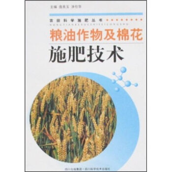 粮油作物及棉花施肥技术   下载