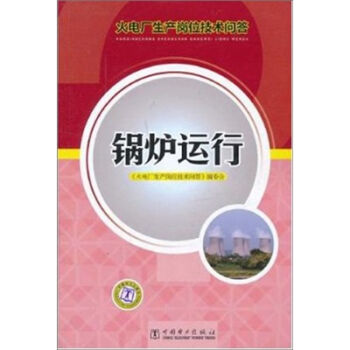 火电厂生产岗位技术问答：锅炉运行   下载