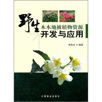 野生木本地被植物资源开发与应用   下载