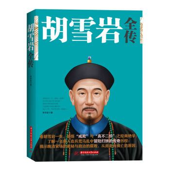 胡雪岩全传   下载