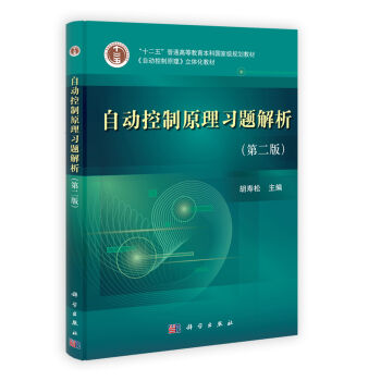 自动控制原理习题解析   下载