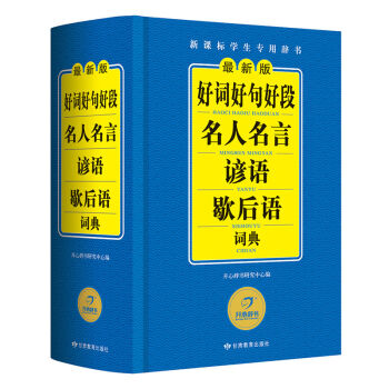 开心辞书 最新版新课标学生专用辞书工具书：好词好句好段名人名言谚语歇后语词典   下载