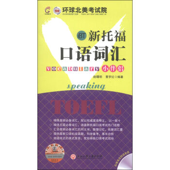 新托福口语词汇小伴侣   下载