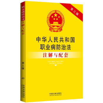 中华人民共和国职业病防治法注解与配套   下载
