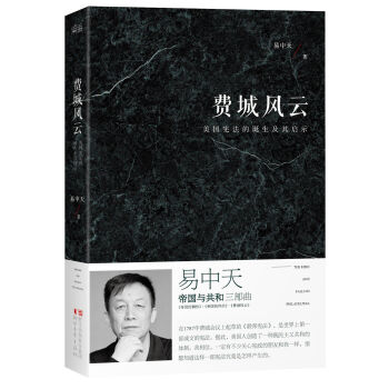 易中天“帝国与共和”三部曲 费城风云：美国宪法的诞生及其启示   下载