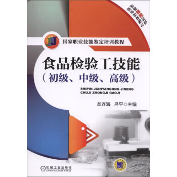食品检验工技能/国家职业技能鉴定培训教程   下载