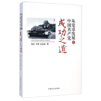 从党章发展看中国共产党成功之道   下载