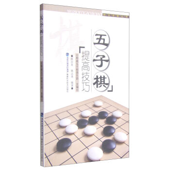 快乐学棋丛书：五子棋提高技巧   下载