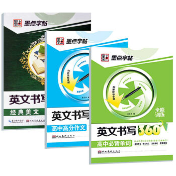 墨点字帖：墨点英文字帖套装   下载
