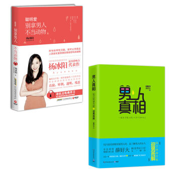 男闺蜜套装指南：男人真相+聪明爱   下载
