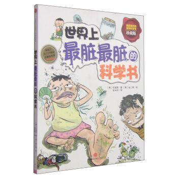 世界上最脏最脏的科学书  下载