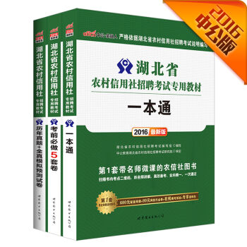 中公2016湖北省农村信用社考试套装：一本通+历年真题全真模拟预测试卷+考前必做5套卷   下载