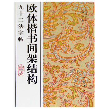 欧体楷书间架结构九十二法字帖   下载