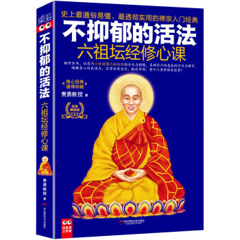 不抑郁的活法：六祖坛经修心课   下载