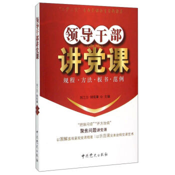 领导干部讲党课   下载