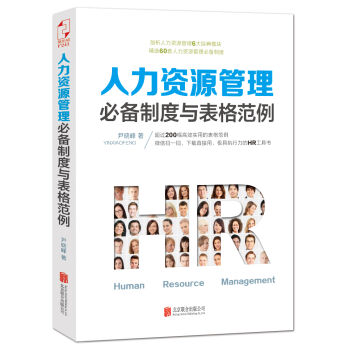 人力资源管理必备制度与表格范例   下载