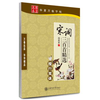 华夏万卷·宋词三百首精选 楷行双体   下载