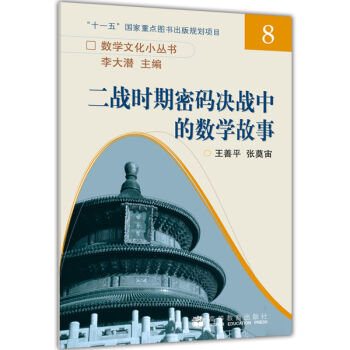 二战时期密码决战中的数学故事   下载