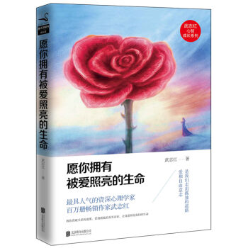 武志红心智成长系列：愿你拥有被爱照亮的生命   下载