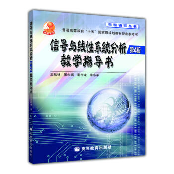 信号与线性系统分析·第4版 教学指导书   下载