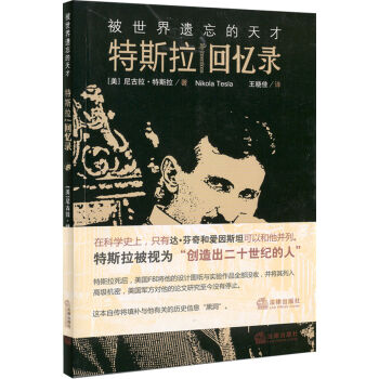 被世界遗忘的天才：特斯拉回忆录   下载