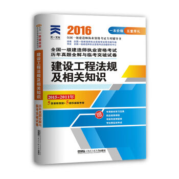 2016全国一级建造师执业资格考试历年真题全解与临考突破试卷：建设工程法规及相关知识   下载