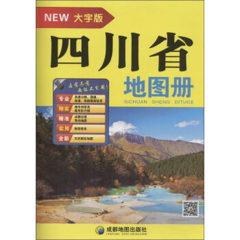 成都地图出版社 四川省地图册(大字版)   下载