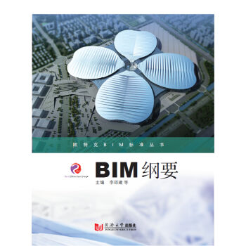 欧特克BIM标准丛书：BIM纲要   下载