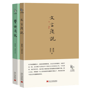小书馆：文言浅说+学诗浅说   下载