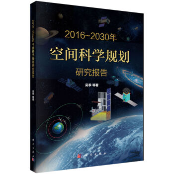 2016-2030年空间科学规划研究报告   下载