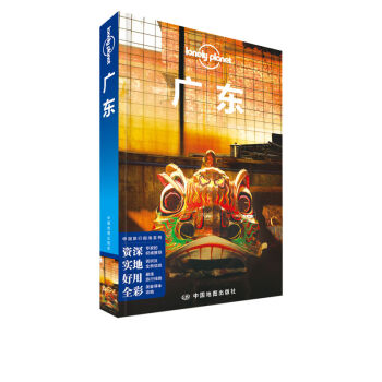 孤独星球Lonely Planet中国旅行指南系列：广东   下载