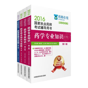 2016执业药师考试用书西药全套药师考试辅导用书：法规+知识与技能+药 一+药 二   下载