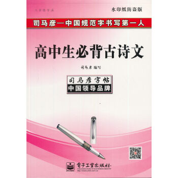 司马彦字帖：三步练字法·高中生必背古诗文   下载
