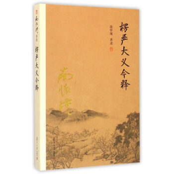 南怀瑾作品集：楞严大义今释   下载