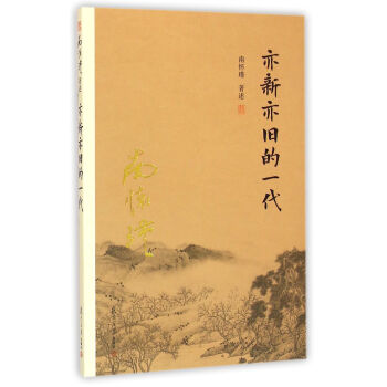 南怀瑾作品集：亦新亦旧的一代   下载