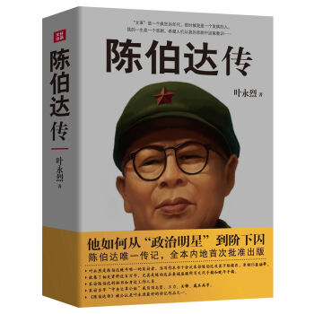 陈伯达传   下载