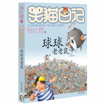 杨红樱笑猫日记：球球老老鼠  下载